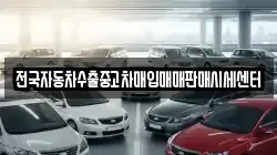 전국자동차수출중고차매입매매판매시세센터