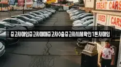 중고차매입중고차매매중고차수출중고차시세확인1톤차매입