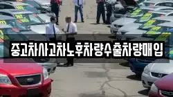 중고차사고차노후차량수출차량매입