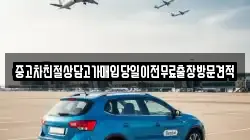 중고차친절상담고가매입당일이전무료출장방문견적