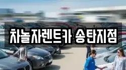 차놀자렌트카 송탄지점