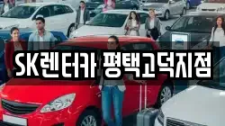 SK렌터카 평택고덕지점