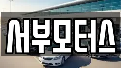 서부모터스