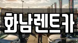 화남렌트카