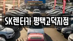 SK렌터카 평택고덕지점