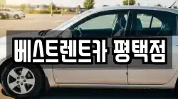 베스트렌트카 평택점