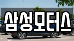 삼성모터스