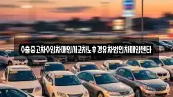 수출중고차수입차매입사고차노후경유차법인차매입센타