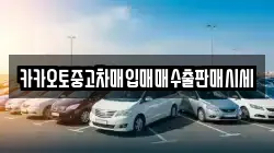 카카오토중고차매입매매수출판매시세