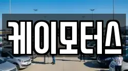 케이모터스
