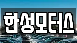 한성모터스