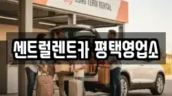 센트럴렌트카 평택영업소