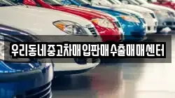 우리동네중고차매입판매수출매매센터
