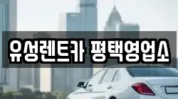 유성렌트카 평택영업소