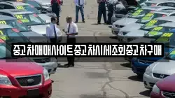 중고차매매사이트중고차시세조회중고차구매