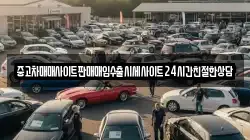 중고차매매사이트판매매입수출시세사이트24시간친절한상담