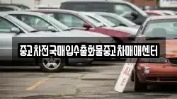 중고차전국매입수출화물중고차매매센터