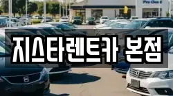 지스타렌트카 본점
