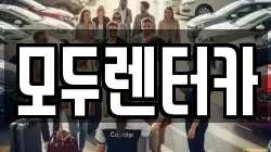 모두렌터카