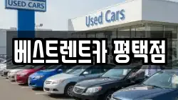 베스트렌트카 평택점