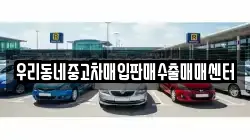 우리동네중고차매입판매수출매매센터