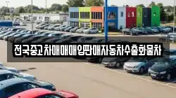 전국중고차매매매입판매자동차수출화물차