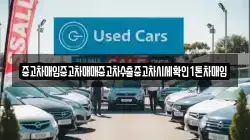 중고차매입중고차매매중고차수출중고차시세확인1톤차매입