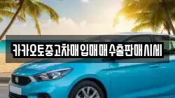 카카오토중고차매입매매수출판매시세