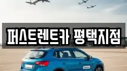 퍼스트렌트카 평택지점