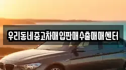 우리동네중고차매입판매수출매매센터