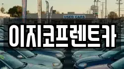 이지코프렌트카