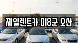 제일렌트카 미8군 오산