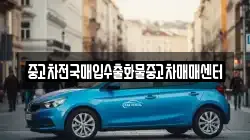중고차전국매입수출화물중고차매매센터