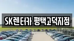 SK렌터카 평택고덕지점