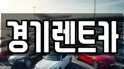 경기렌트카