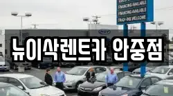 경기도 평택시 안중읍 렌트카,단기렌트카,장기렌트카,중고차,중고차매매,중고차매입