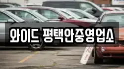 와이드 평택안중영업소