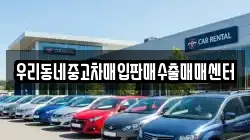 우리동네중고차매입판매수출매매센터