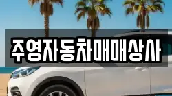 주영자동차매매상사
