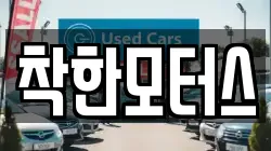 착한모터스