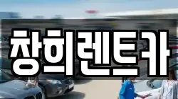 창희렌트카