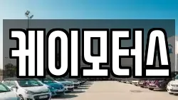 케이모터스