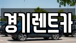 경기렌트카