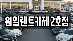경기도 평택시 오성면 렌트카,단기렌트카,장기렌트카,중고차,중고차매매,중고차매입
