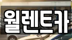 월렌트카