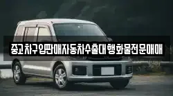 중고차구입판매자동차수출대행화물전문매매
