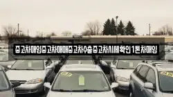 중고차매입중고차매매중고차수출중고차시세확인1톤차매입