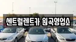 센트럴렌트카 원곡영업소