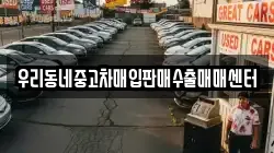 우리동네중고차매입판매수출매매센터