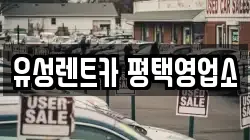 유성렌트카 평택영업소